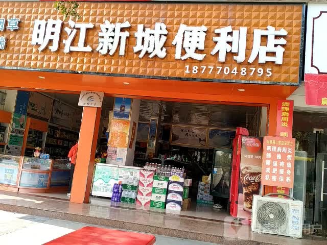 明江新城便利店