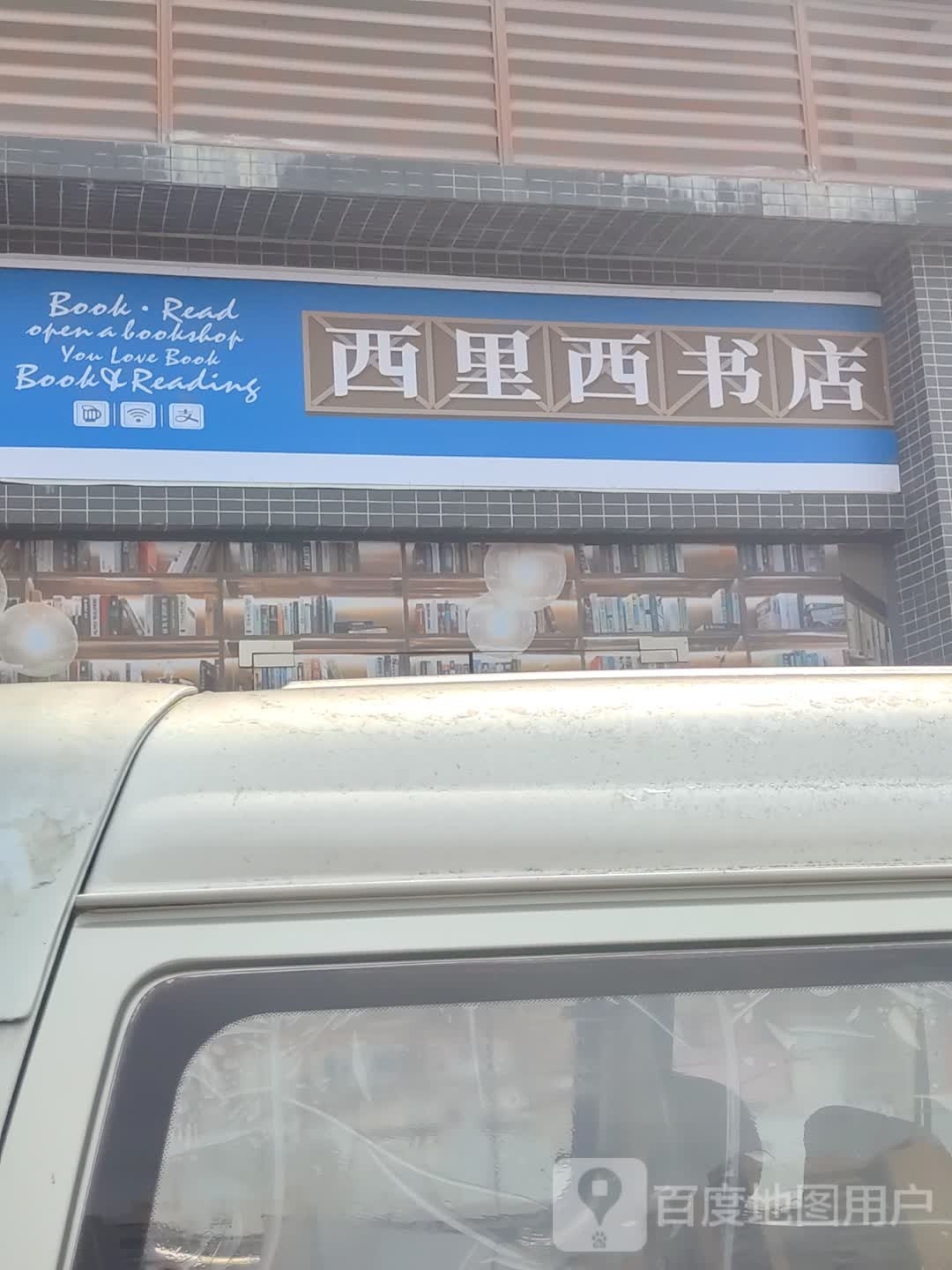 西里西书店