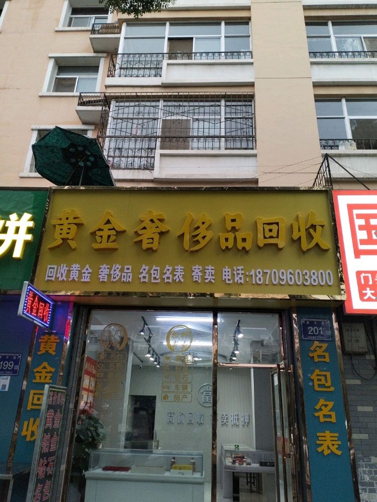 黄金回收