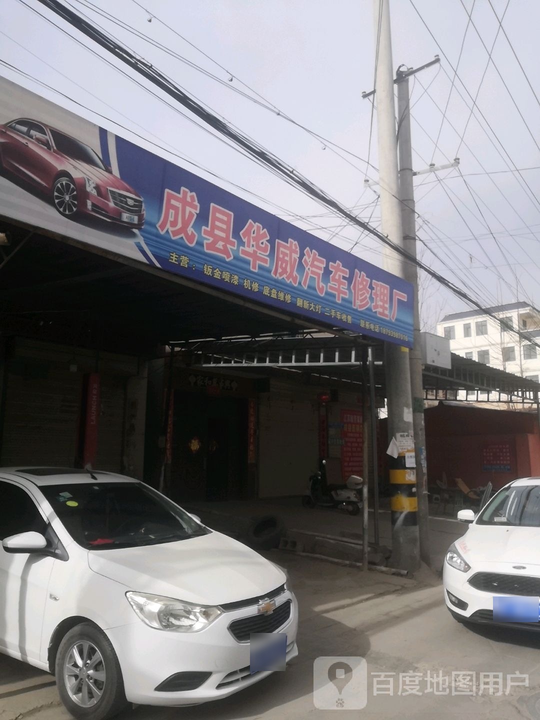 成县华威汽车修理厂