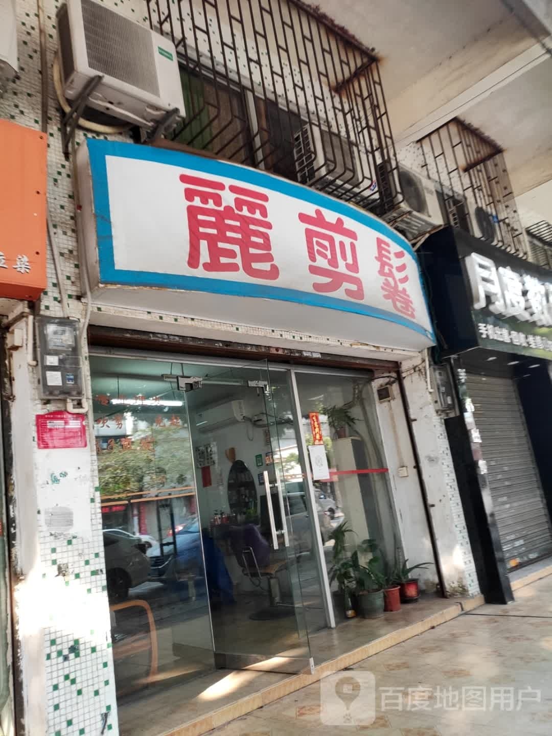 丽剪发