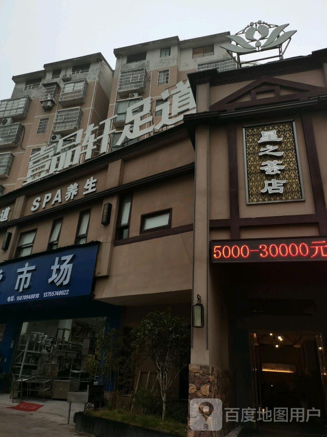 美如画养生堂SPA