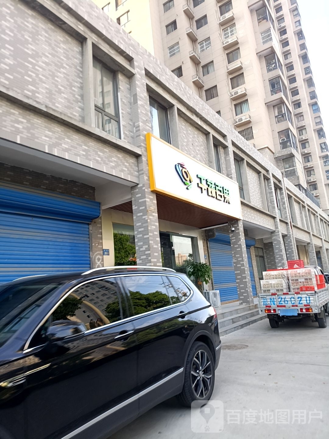 永城市千蔬百果(永馨园西区店)