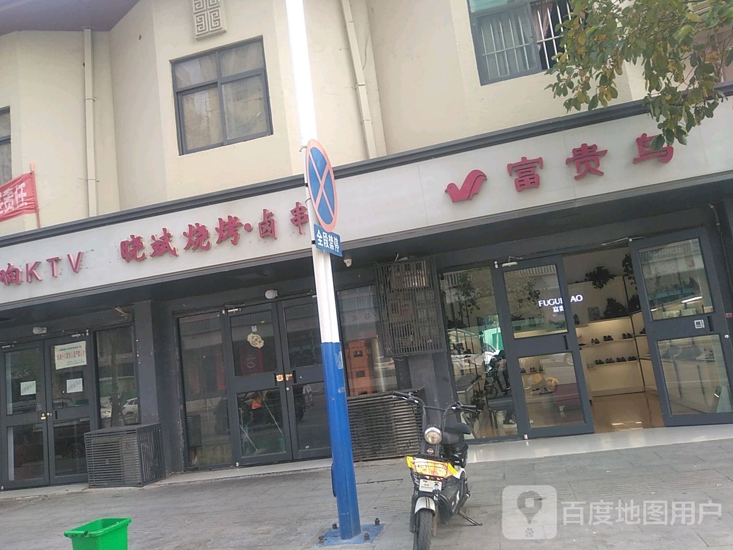 遂平县富贵鸟(金山路店)