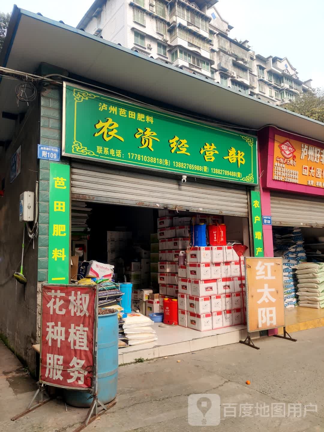 农资经营店