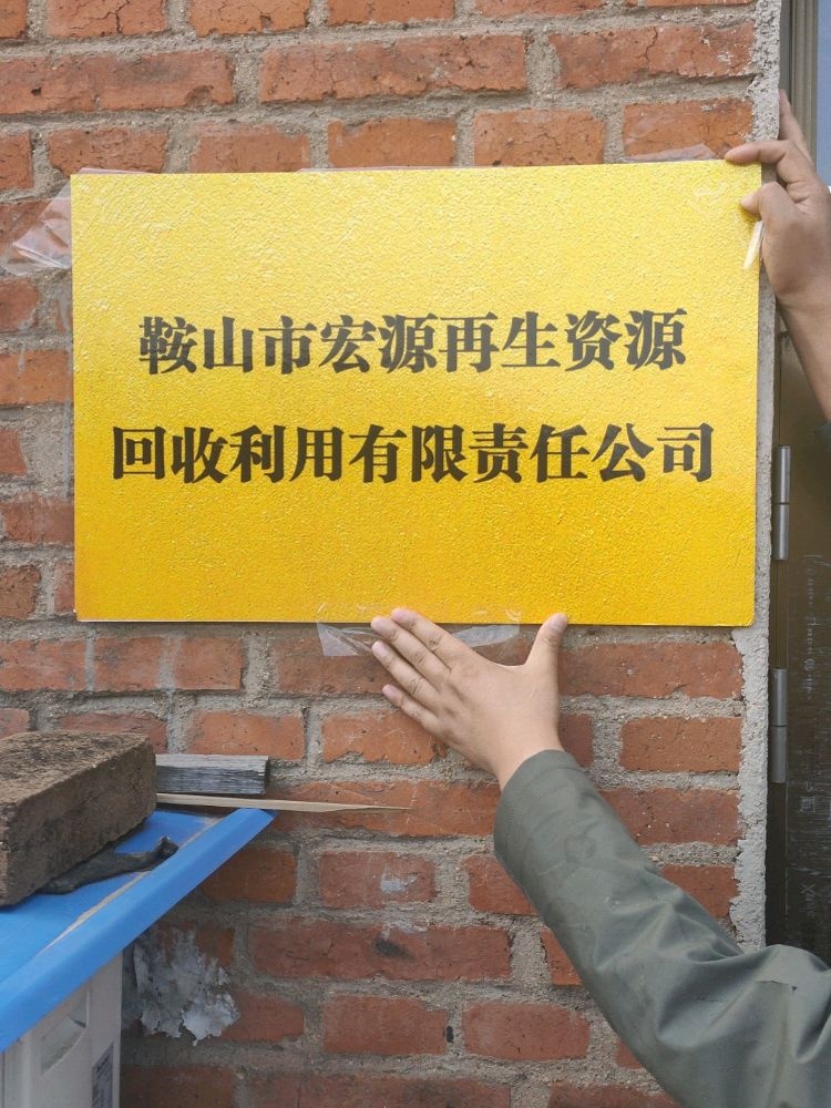 鞍山市宏源再生资源回收利用有限责任公司