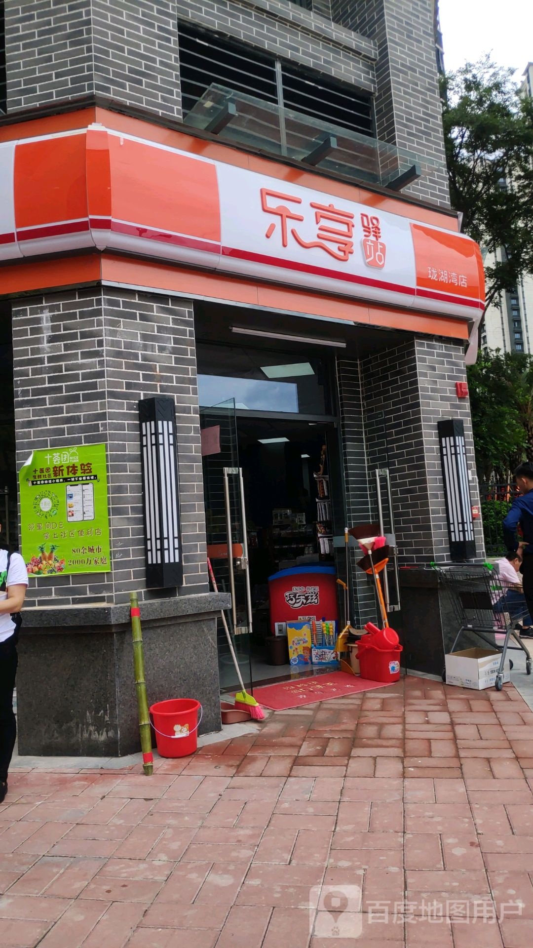 乐康驿站(龙湖湾店)