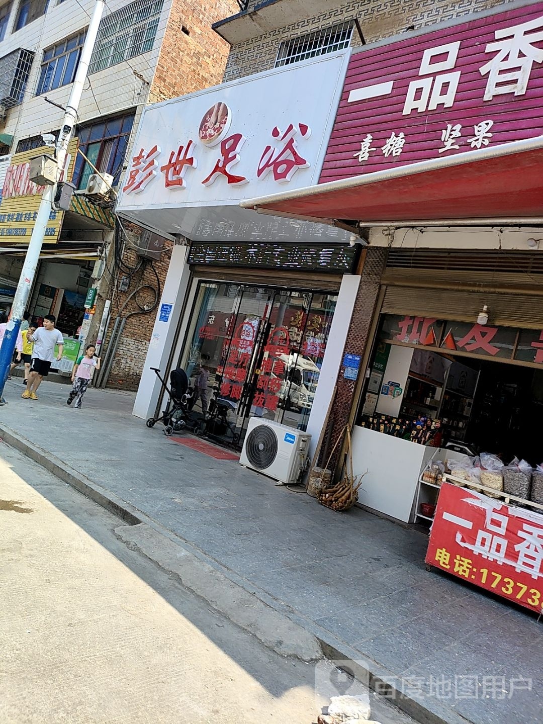 彭世足浴专业修脚(青树坪店)