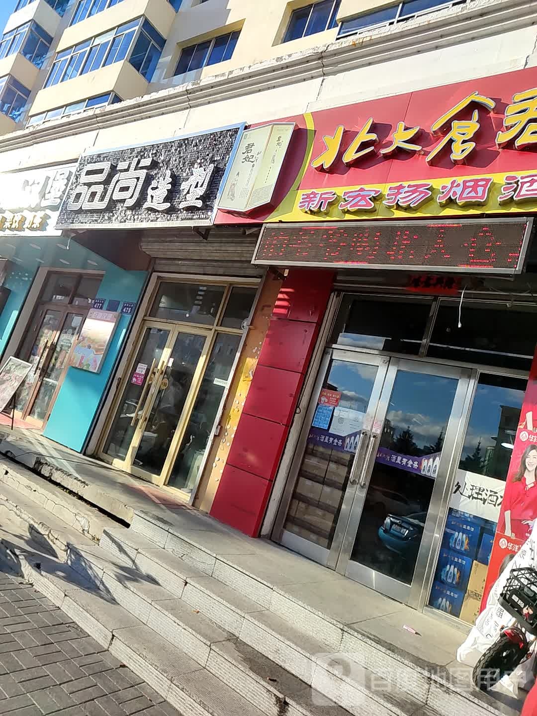 品上造型(德都大街店)