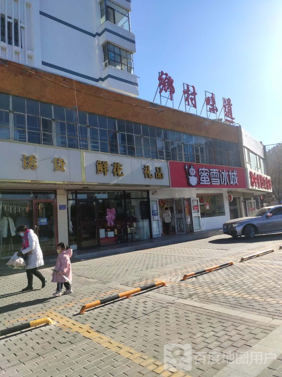 鲜花礼品(建设东路店)
