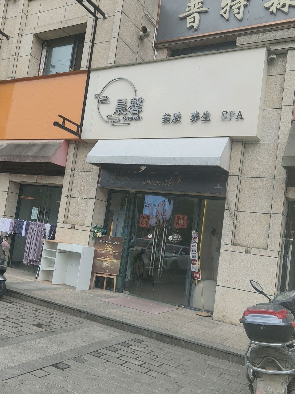 晨馨美肤养生SPA(汉中店)