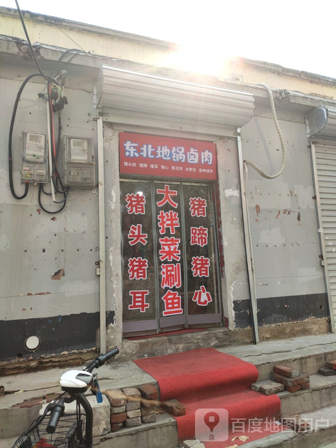 北东地疒锅栝卤肉