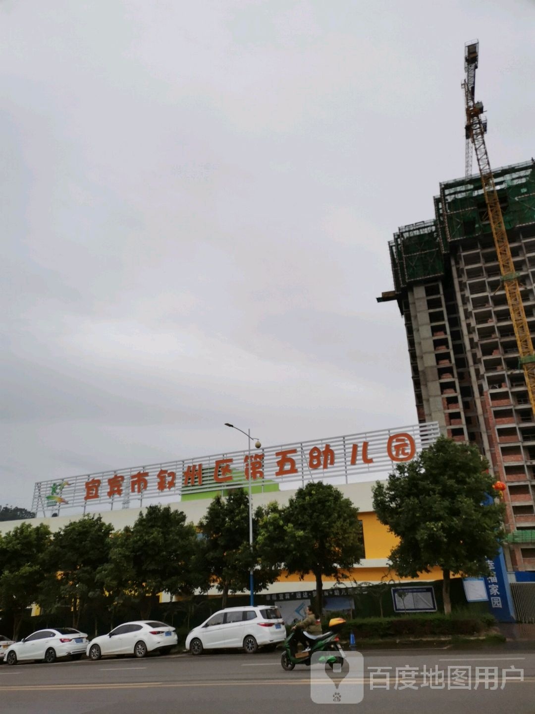 宜宾市叙州区第五幼儿园