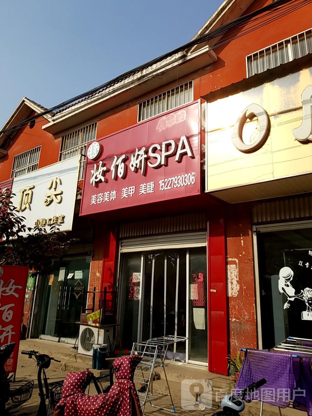 妆佰妍SPA