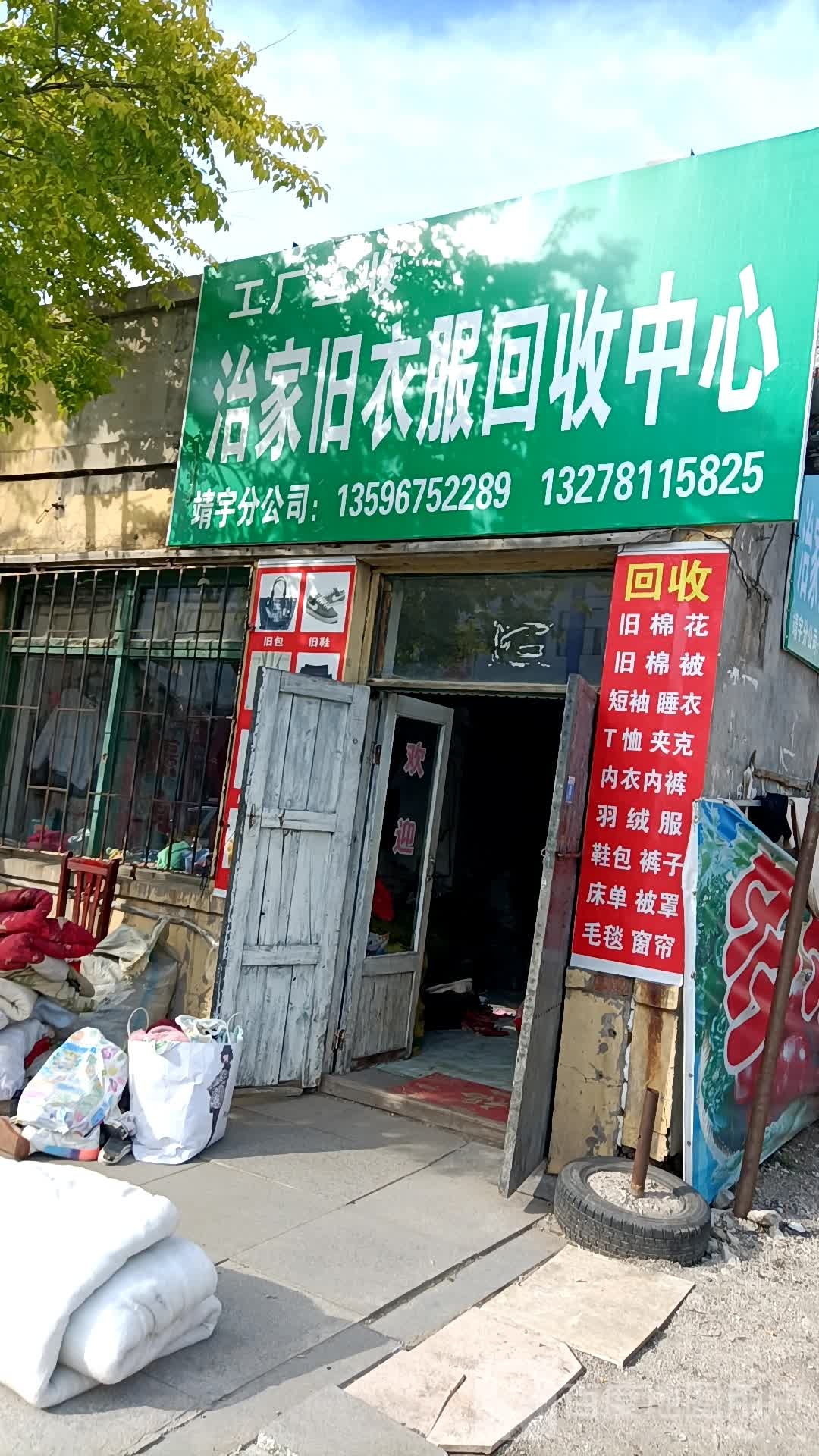 治家旧衣服回收中心(靖宇分公司)
