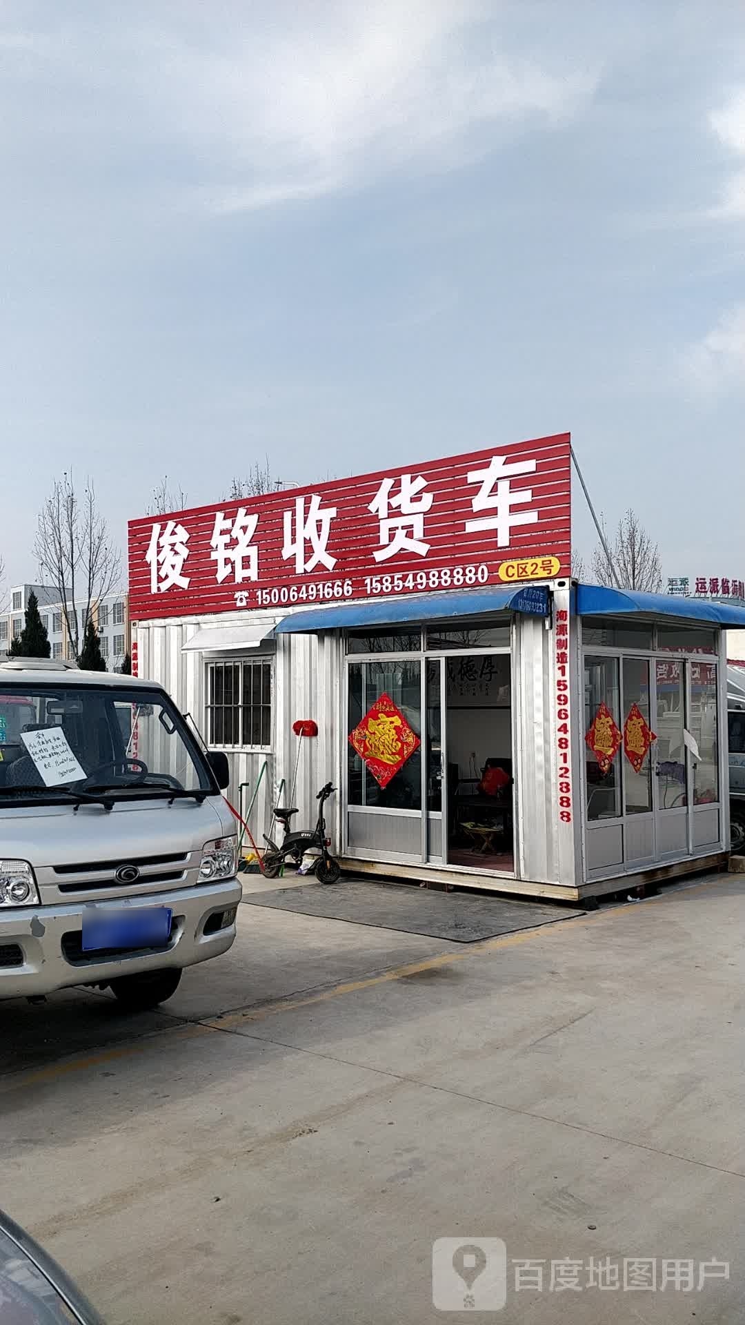 俊铭收货车