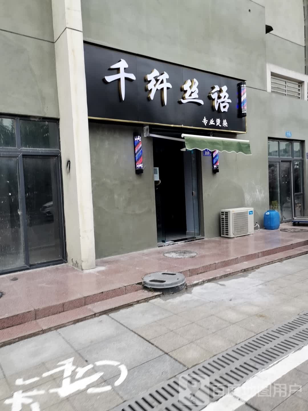 千纤丝语专业烫染