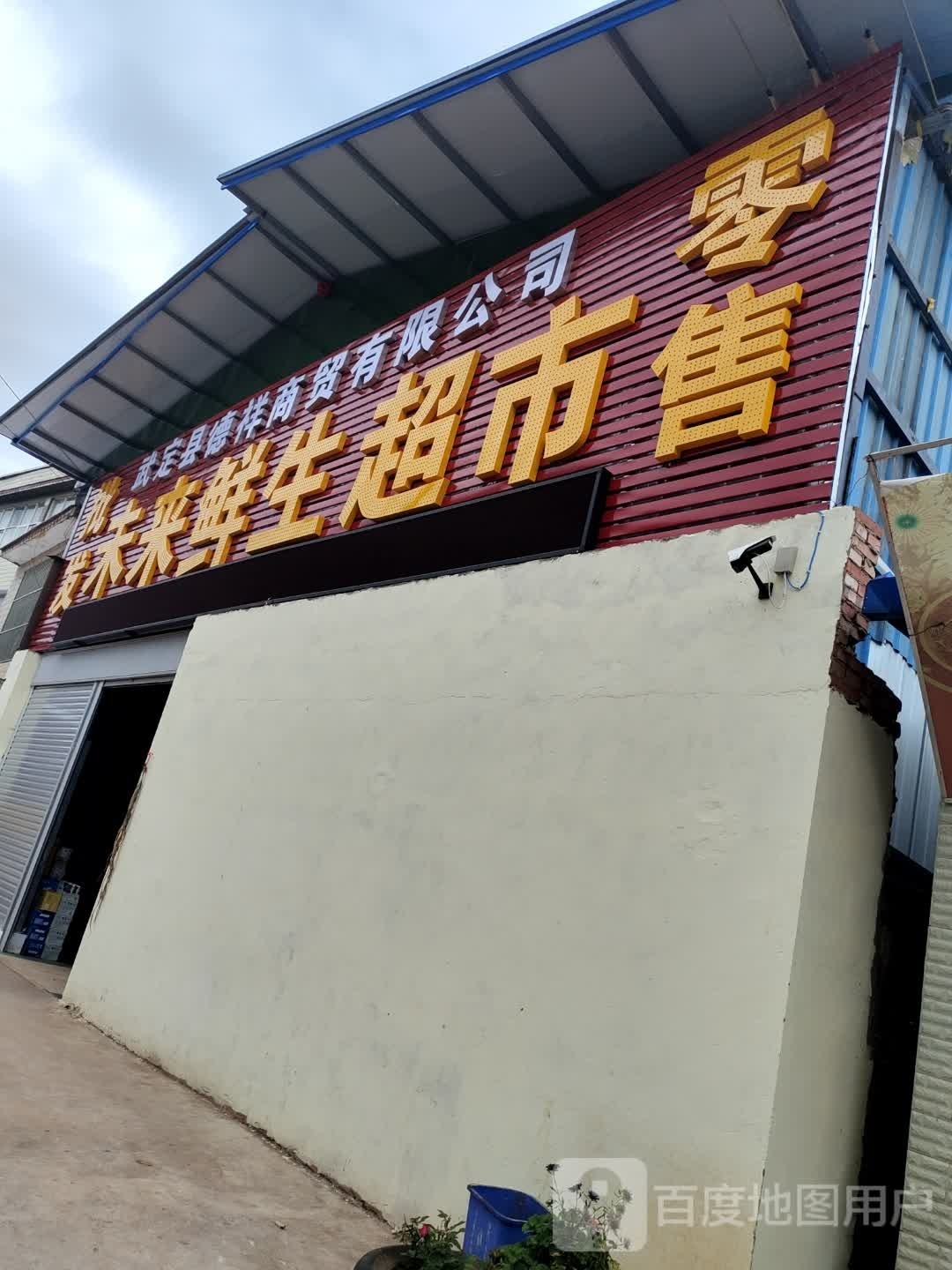 未来生生超市