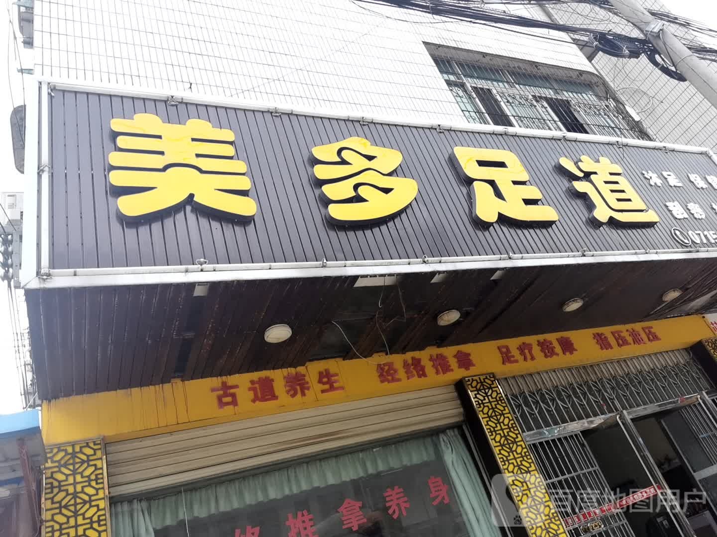 美多足道(东岳路店)