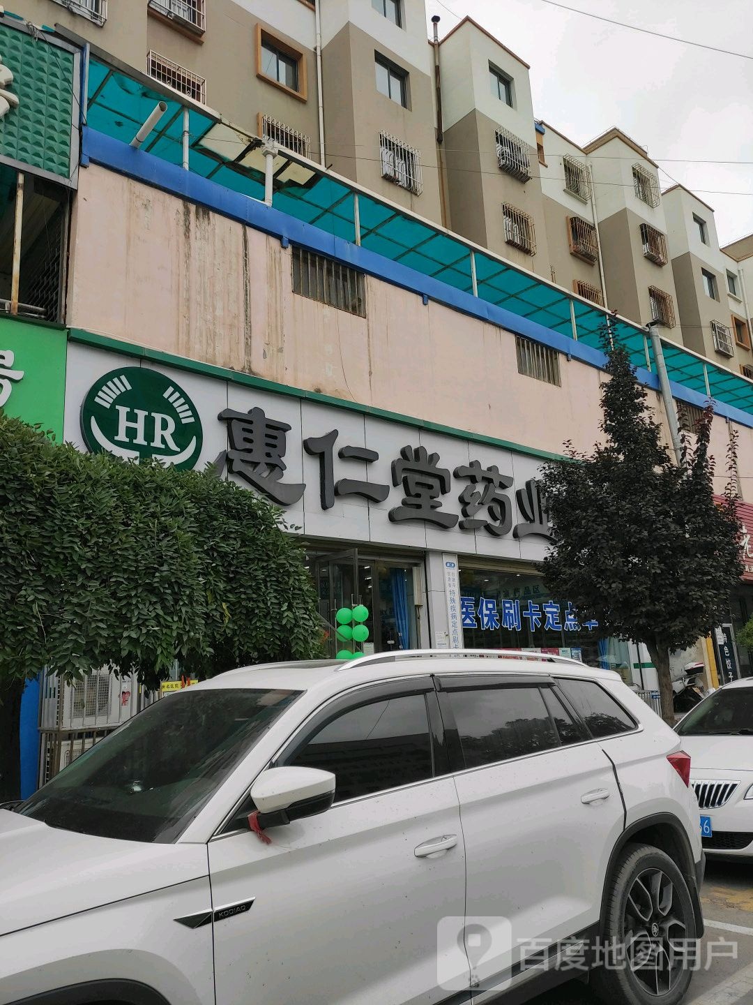 惠仁堂药业(靖远分店)