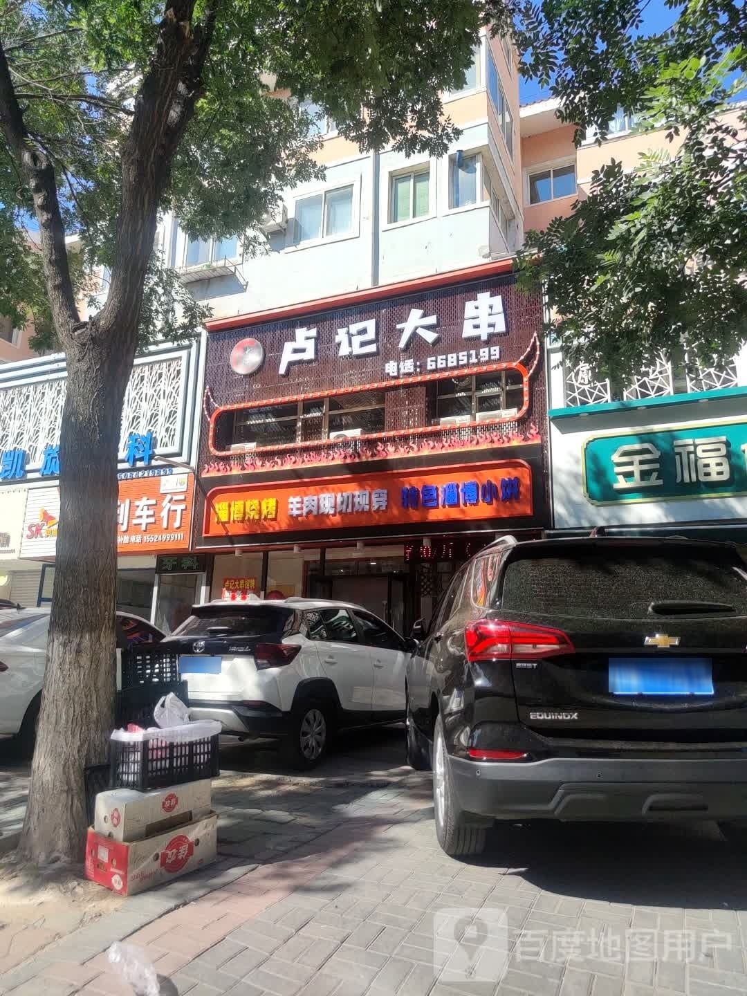 卢记大串烧烤店(城南新苑店)