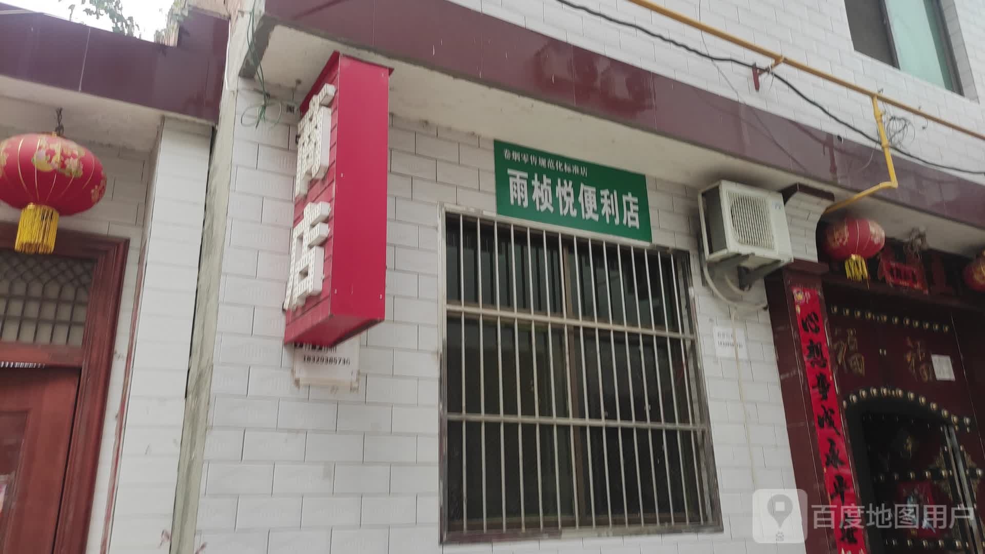 雨桢悦便利店店