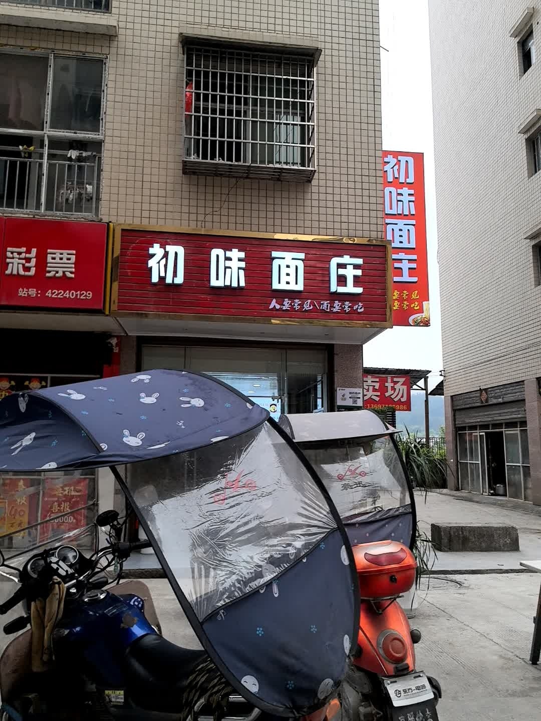 初味餐饮店