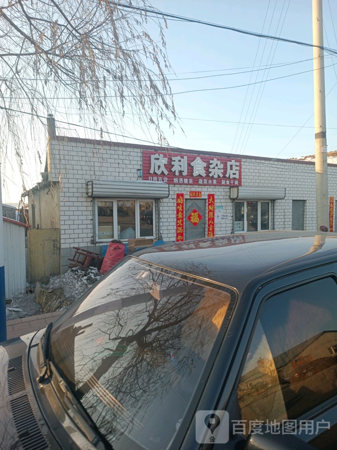 欣利食产店