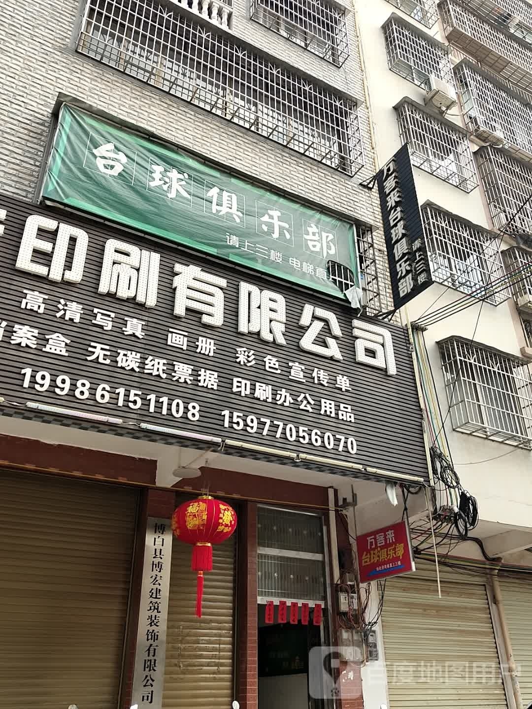 万客来台球俱乐部