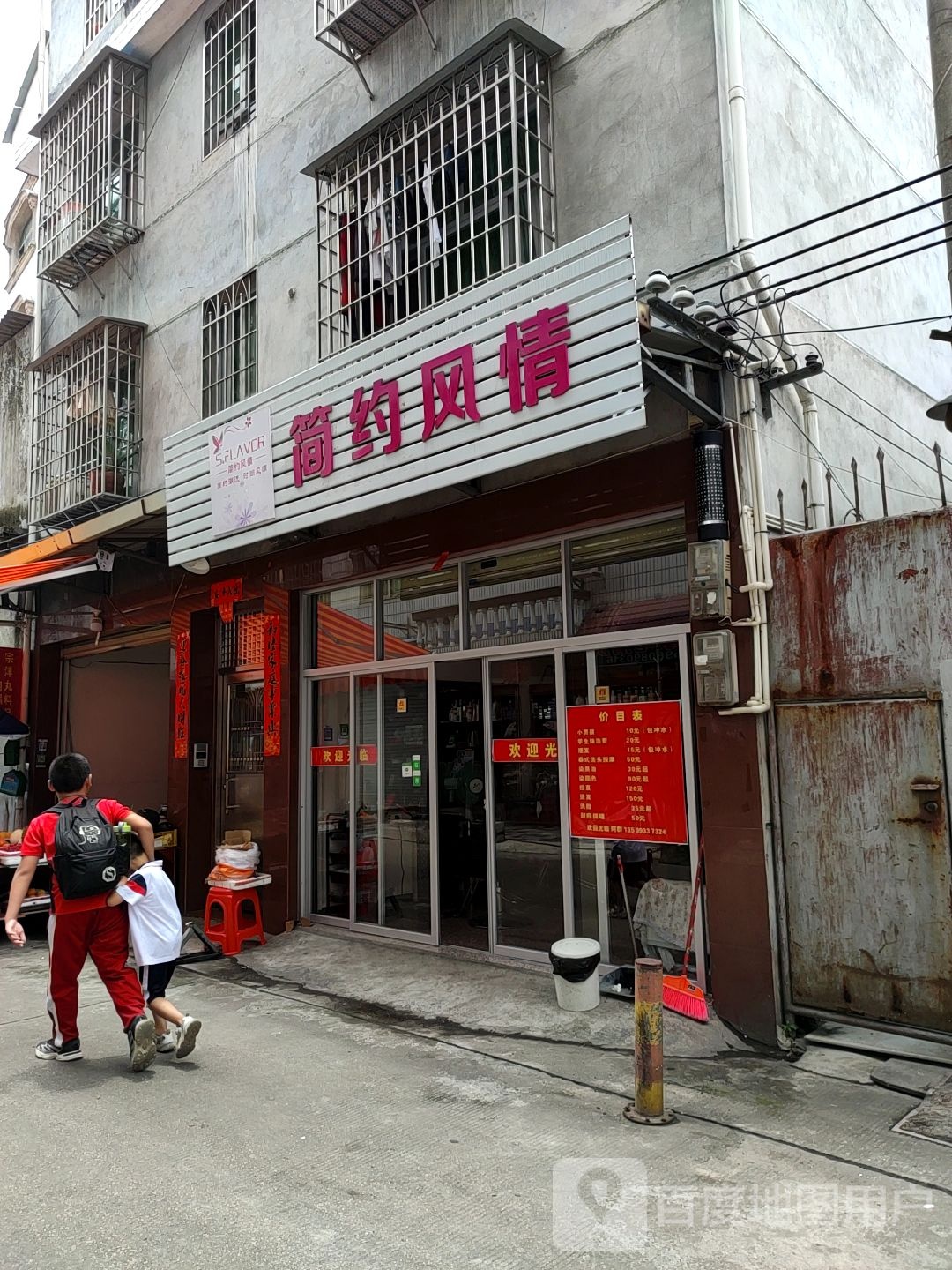 简约风情理发店(罗龙中路店)