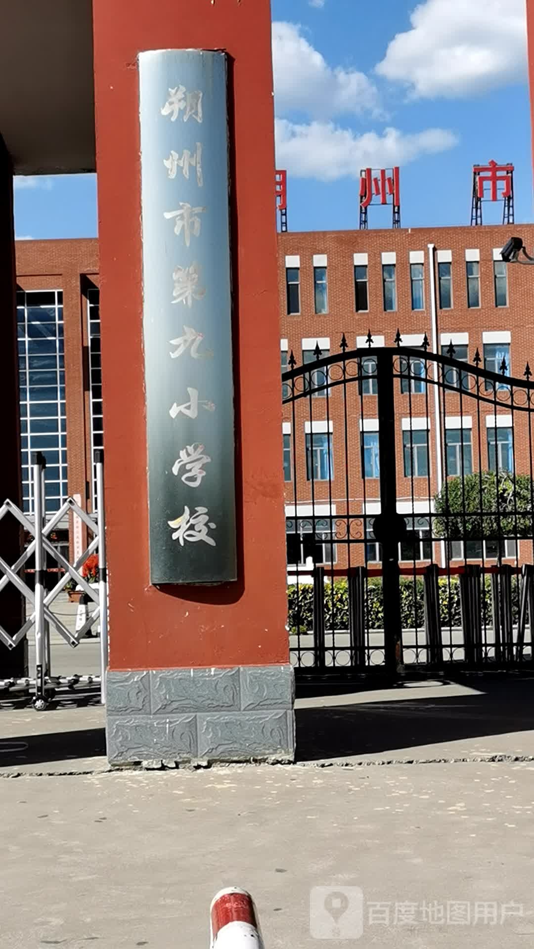 朔州市第九小学