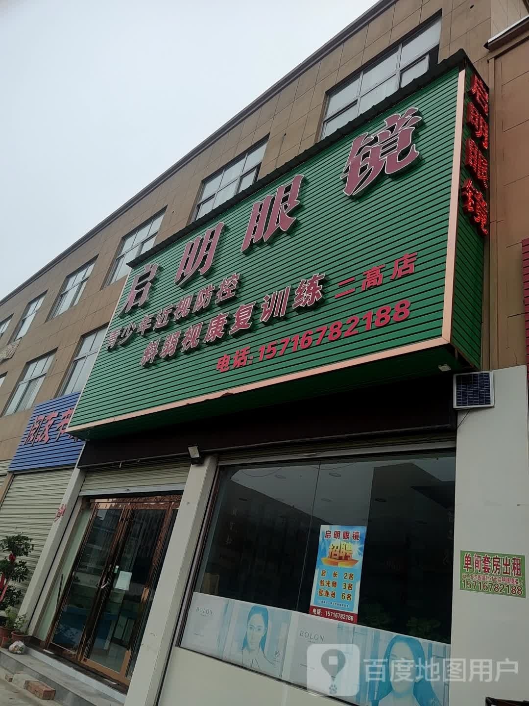 上蔡县启明眼镜(景贤路店)