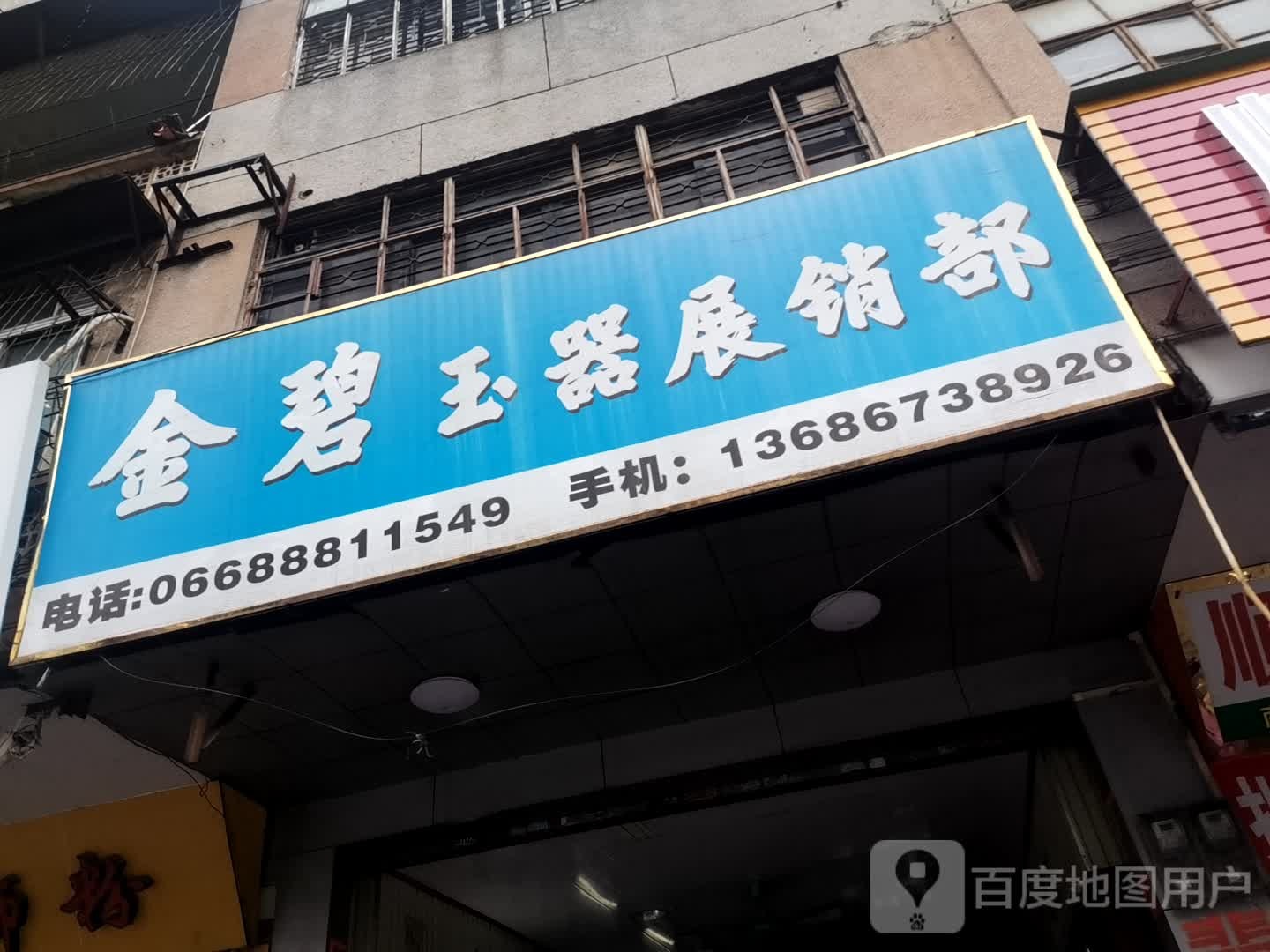 金碧玉器展销部