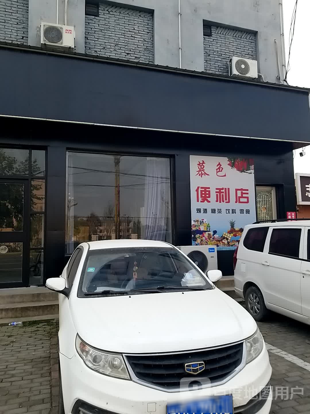 慕色遍历店