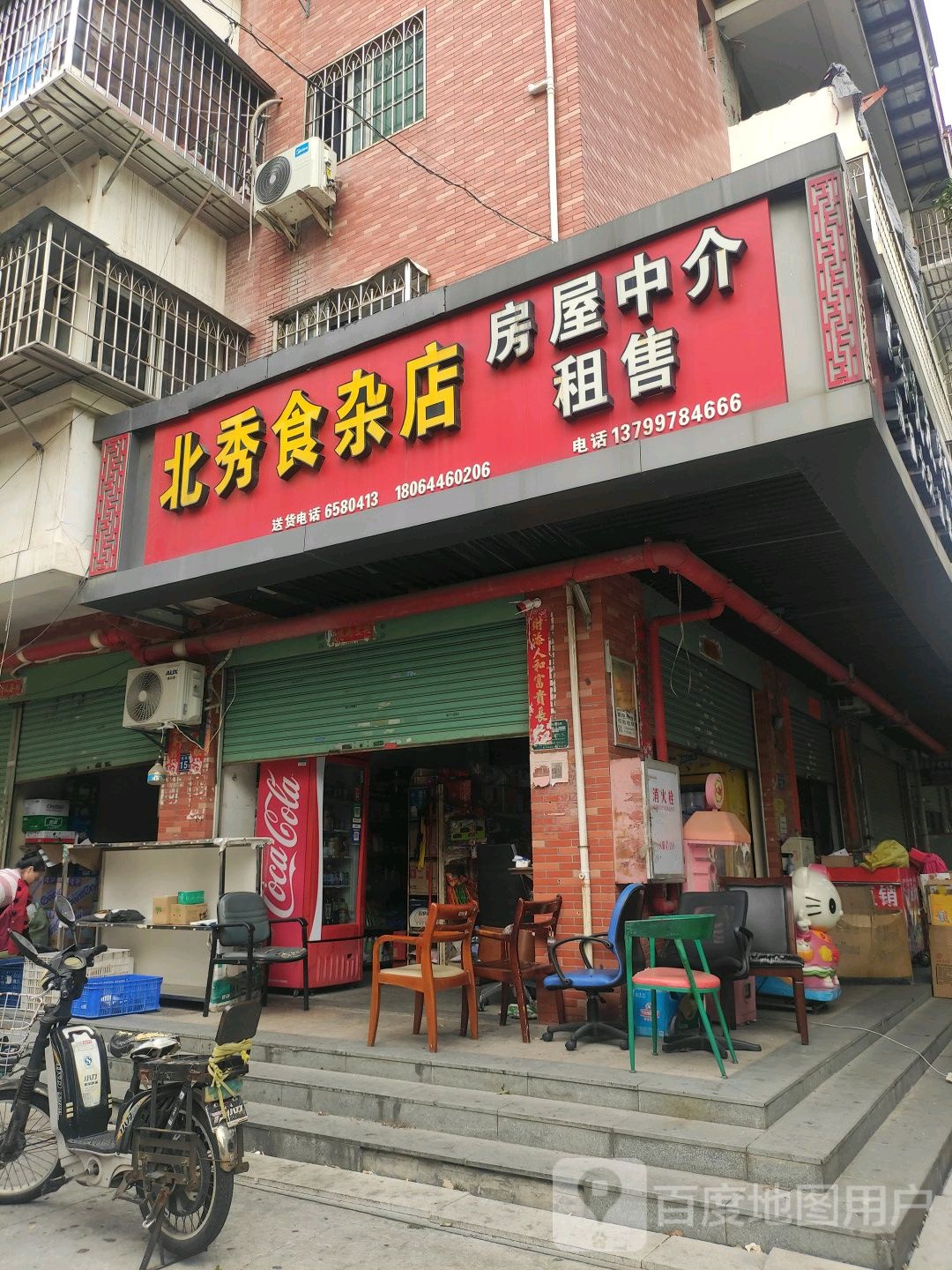 北秀食杂店