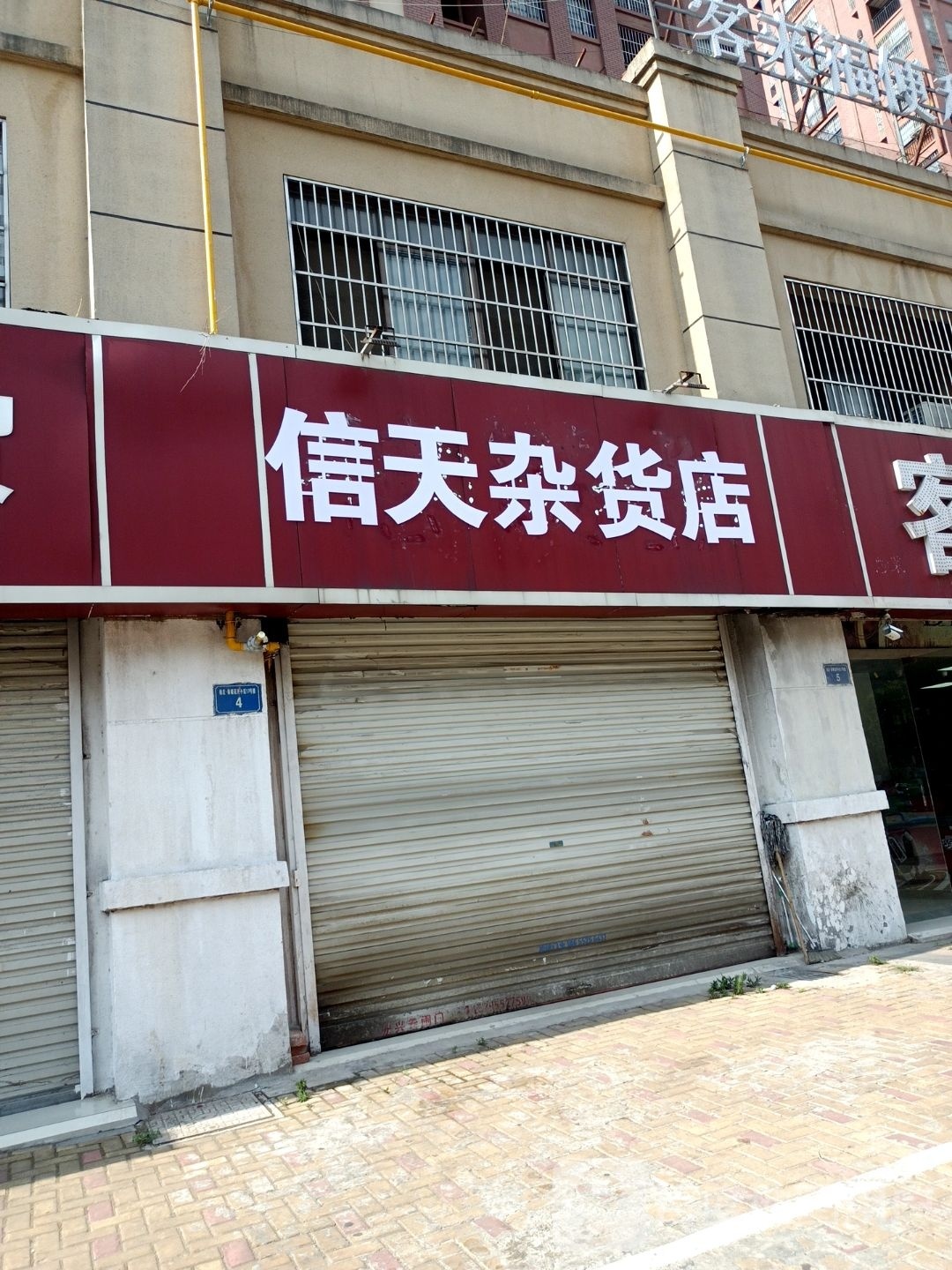 信天杂货店(柏庄·春暖花开店)