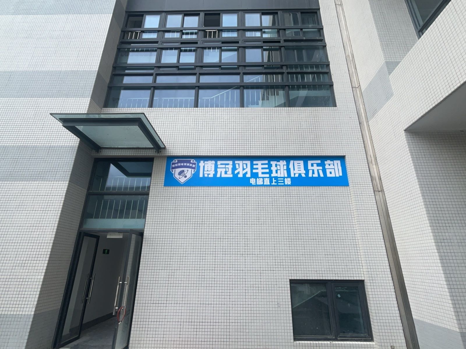 博冠羽毛球俱乐部