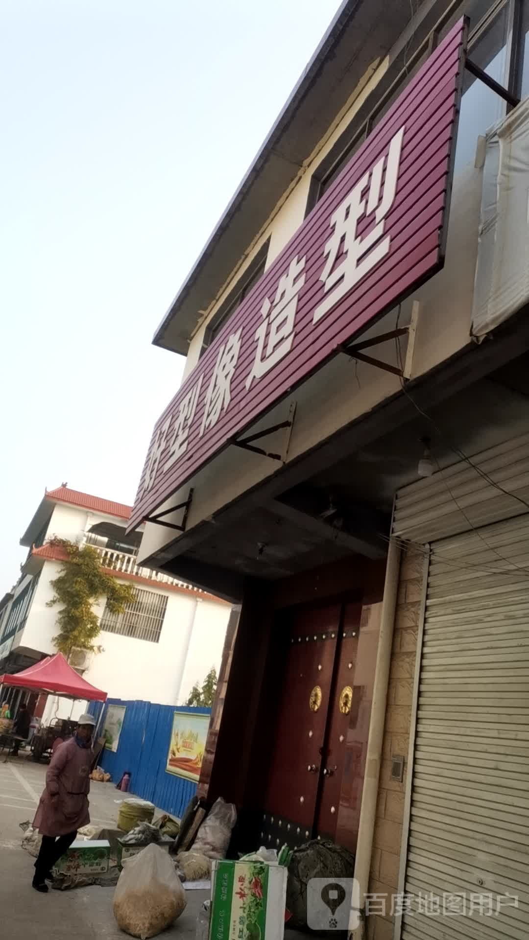 好型像造型
