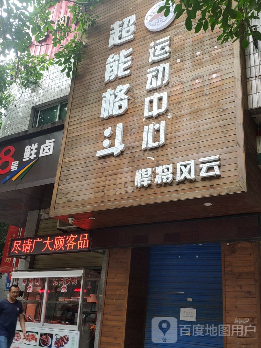 超能格斗运动中心