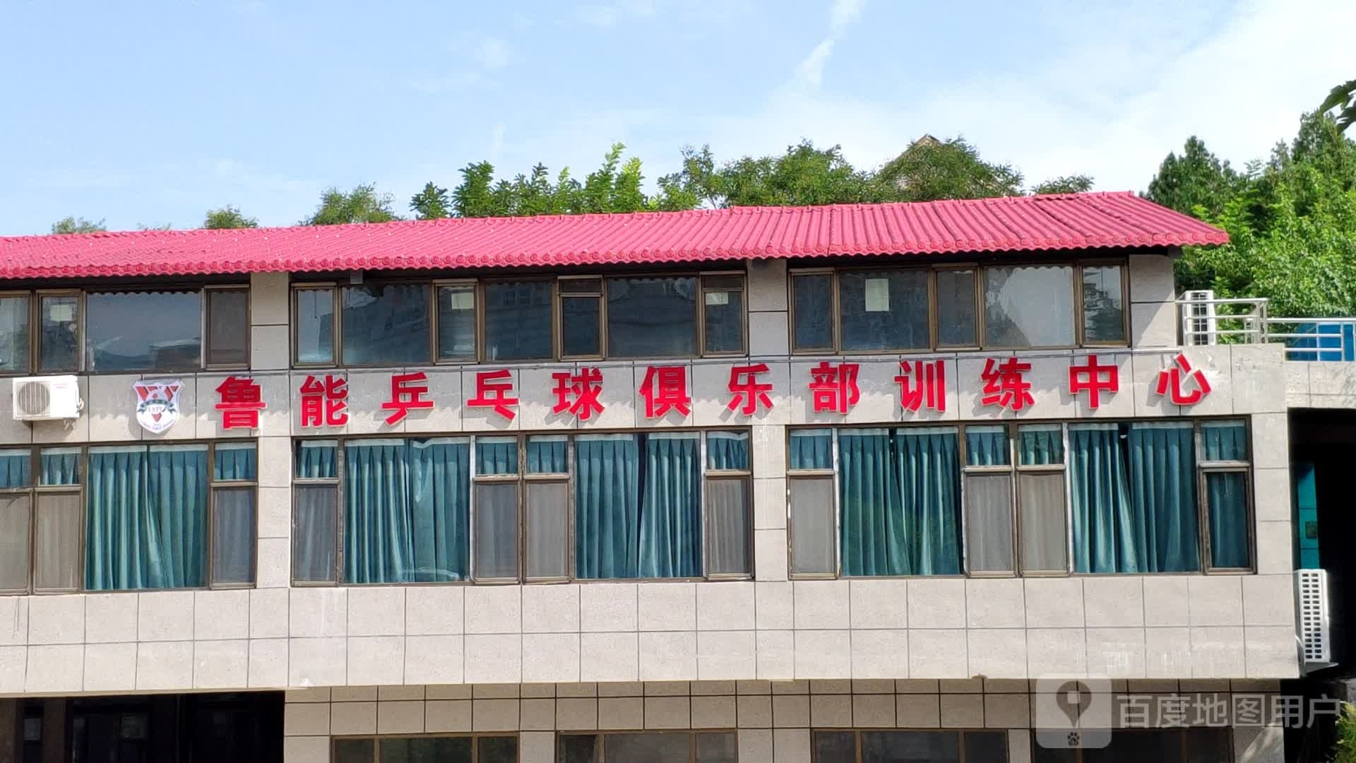 鲁能乒乓球俱乐部训练中心