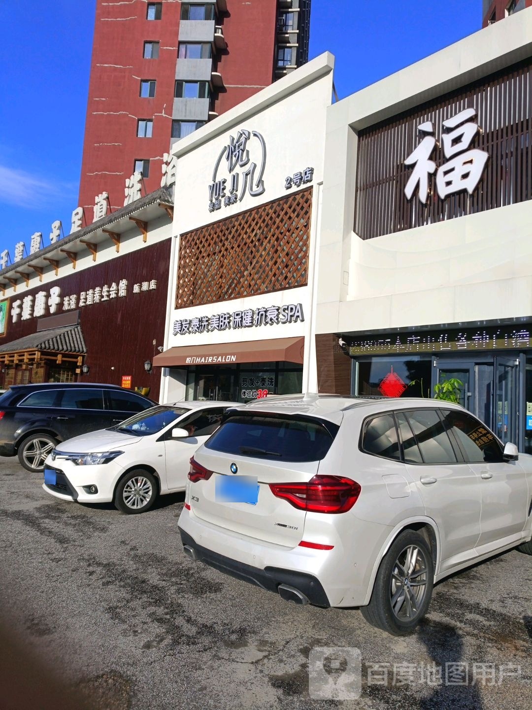 悦几发型美肤(2号店)