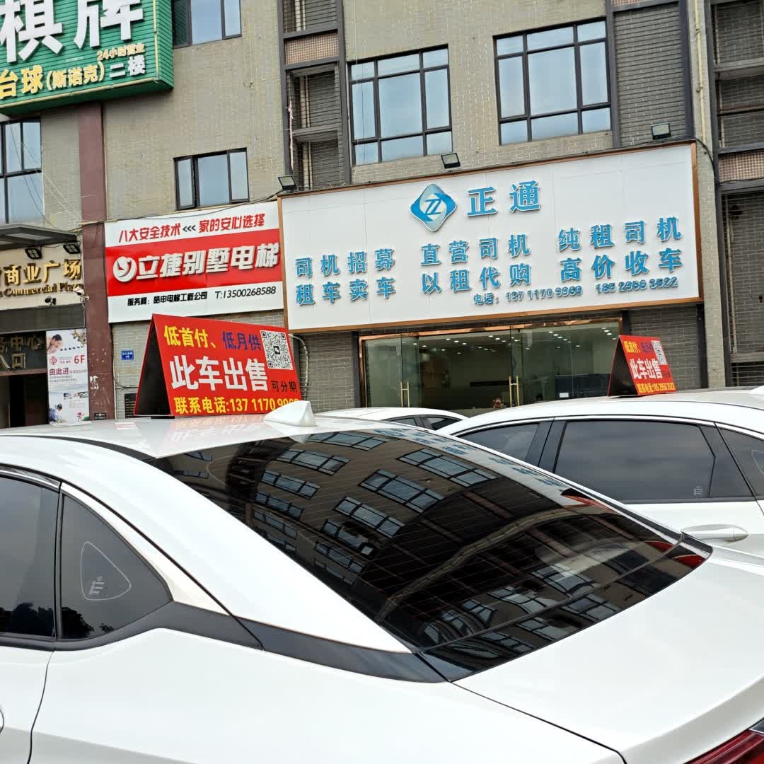 佛山市正通汽车服务有限公司(罗村商业广场店)