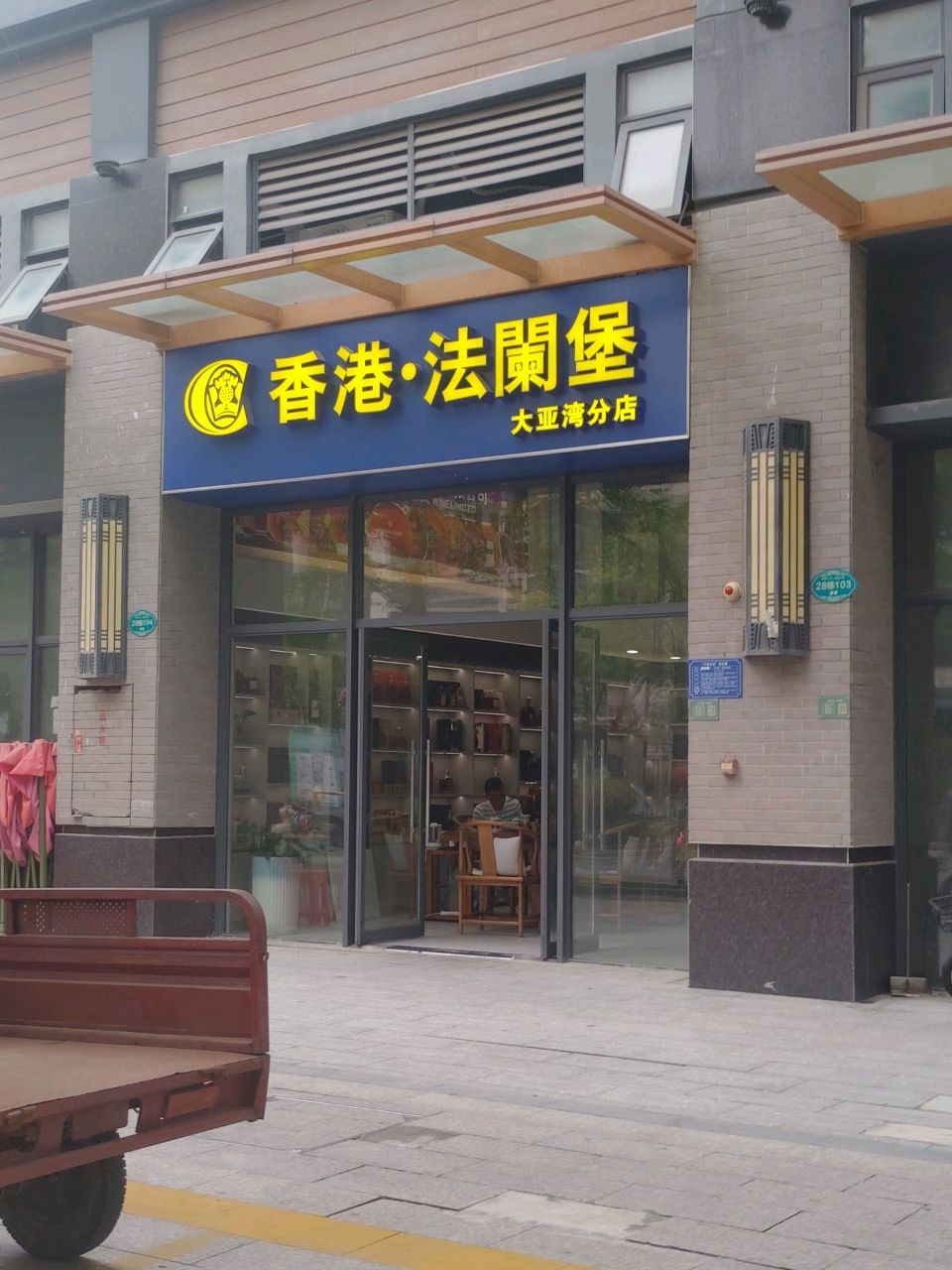香港·法兰堡(大亚湾分店)