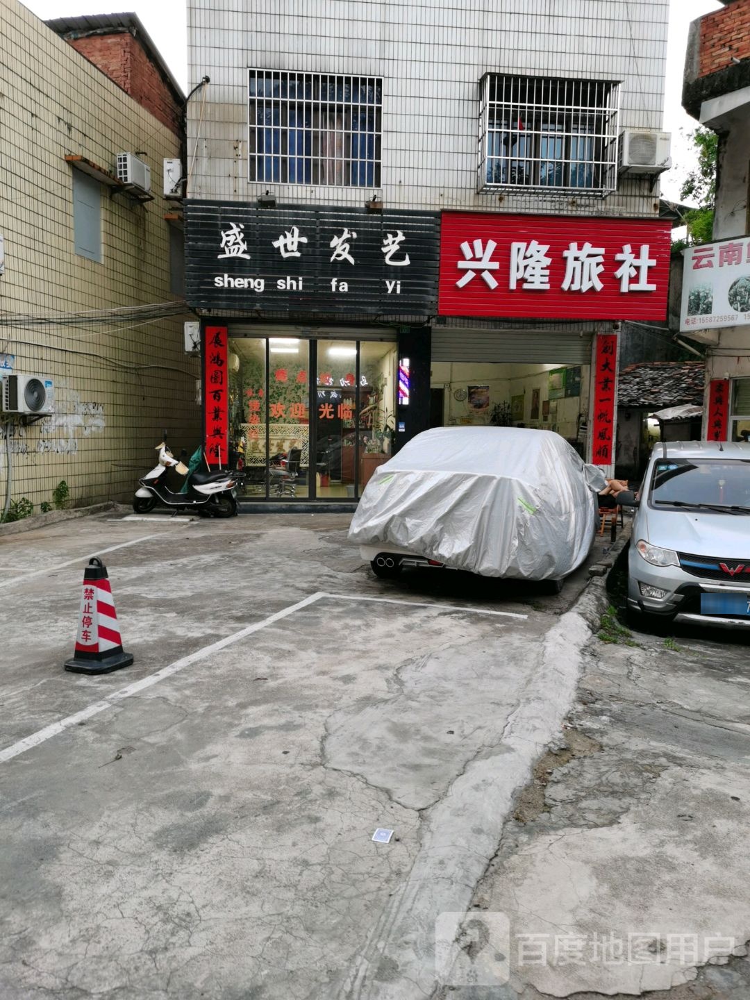 兴隆旅社(木井街店)