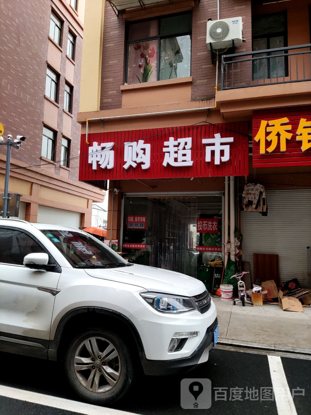 畅购生活超市