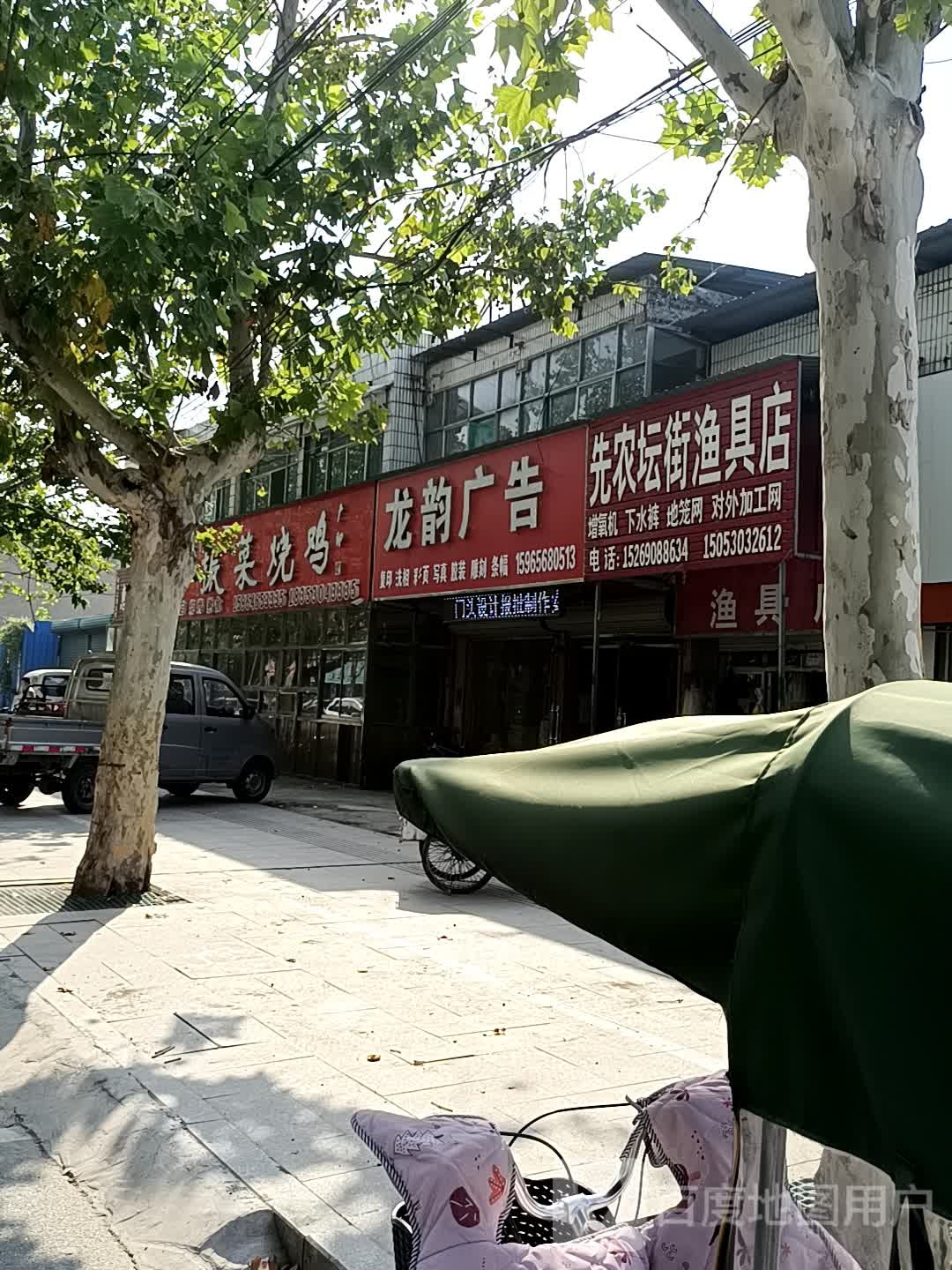 先农坛渔具店