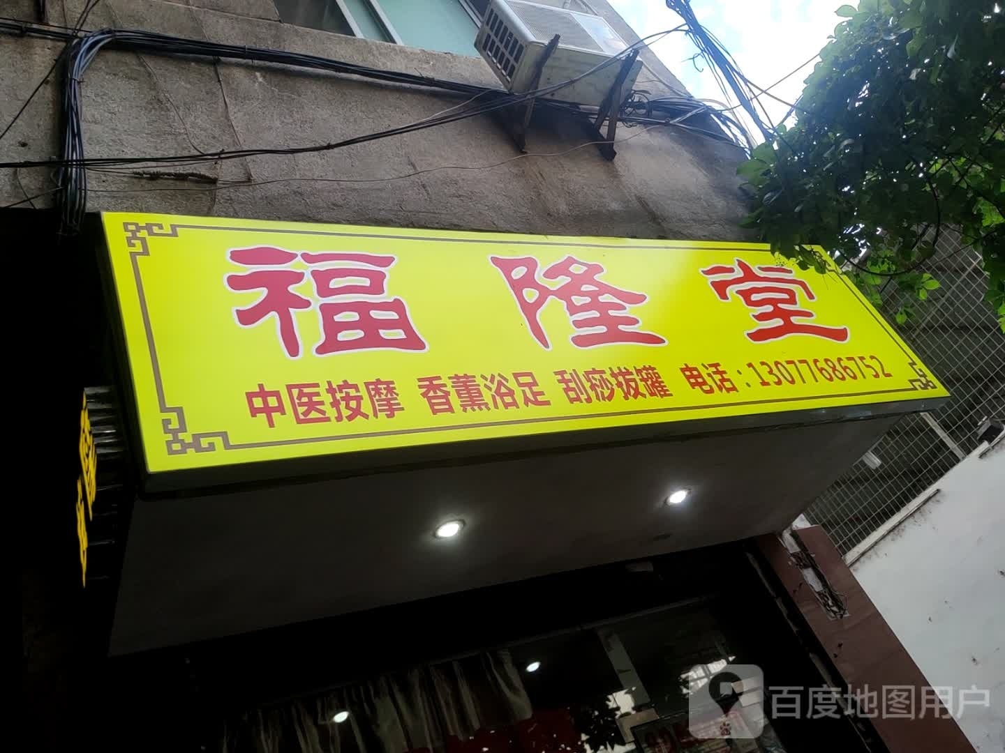 福隆堂按摩浦东