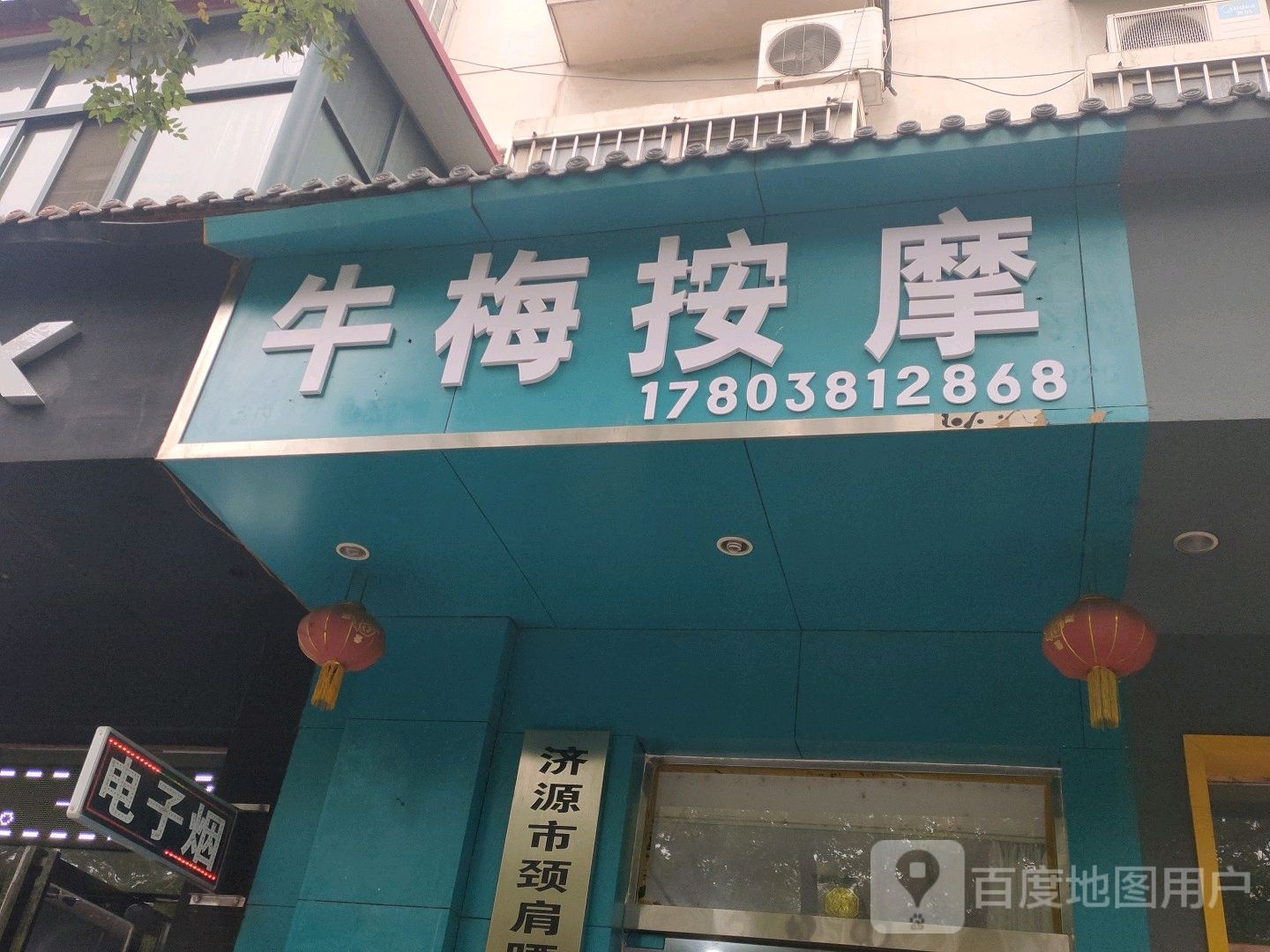 牛梅按摩店