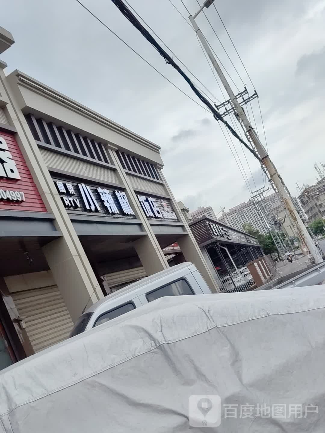 小红辣椒饭店(南大道店)