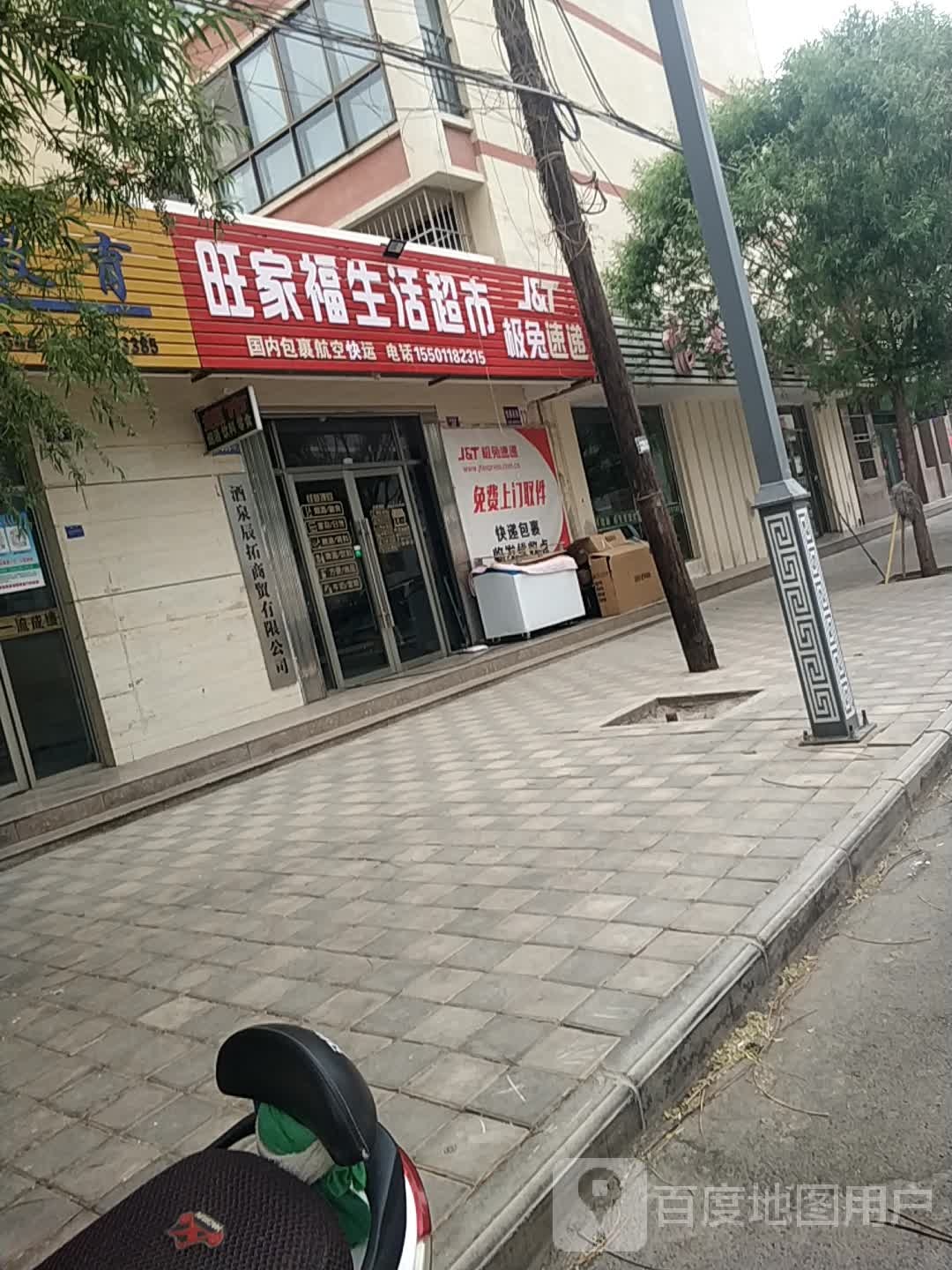 旺家福生活超市(幸福巷店)